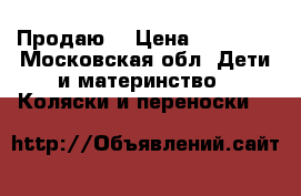  .  Продаю  › Цена ­ 20 000 - Московская обл. Дети и материнство » Коляски и переноски   